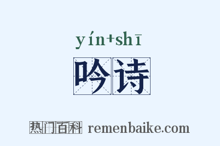 吟诗是什么意思的图片